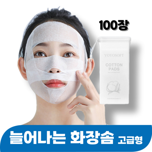 데일리킷 무형광 셀프 마스크 팩 순면 거즈 늘어나는 화장솜, 100장, 1팩