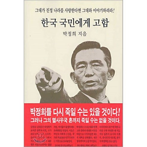 한국 국민에게 고함, 동서문화사, 박정희 저