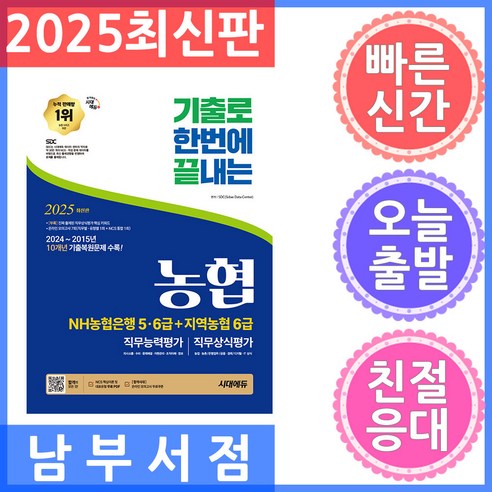 2025 최신판 시대에듀 기출로끝 NH농협은행 5·6급+지역농협 6급+무료NCS특강, 시대고시기획