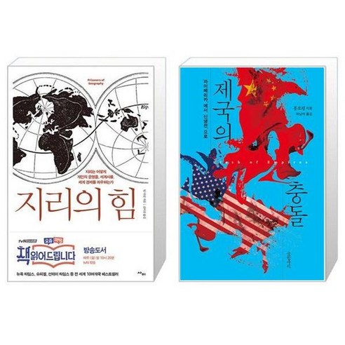 유니오니아시아 지리의 힘 + 제국의 충돌, [단일상품]