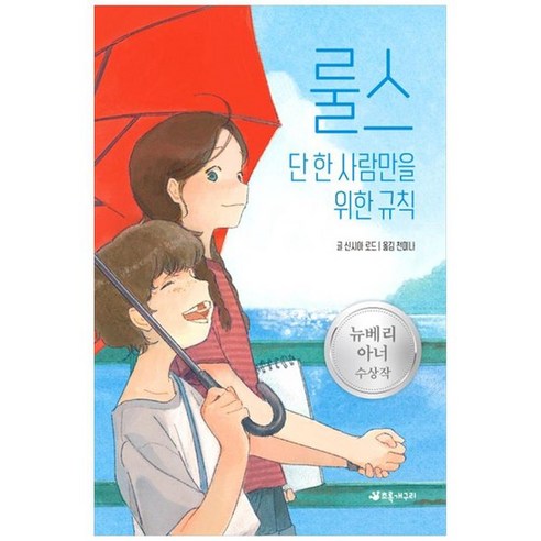 [초록개구리] 룰스 단 한 사람만을 위한 규칙 2007 뉴베리 아너 수상작 [양장본 Hardcover], 없음