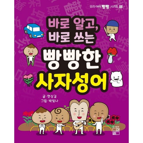 바로 알고 바로 쓰는 빵빵한 사자성어, 풀잎, 현상길