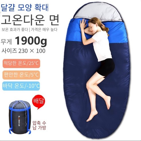 칼노 와이드 패딩 침낭 아웃도어 성인 가을 겨울 깃털 침낭 캠핑 계란형 플러스 침낭 HYA009sd, 1개, 1900G네이비A