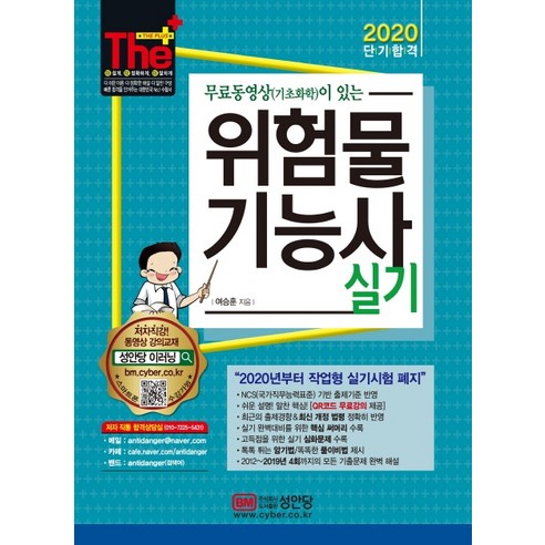 무료동영상이 있는 위험물기능사 실기(2020):2019년 제4회까지 기출문제 수록!, 성안당 성안당위험물산업기사 Best Top5