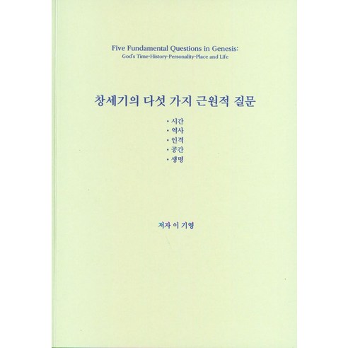 창세기의 다섯 가지 근원적 질문:시간·역사·인격·공간·생명, 대성당, 창세기의 다섯 가지 근원적 질문, 이기영(저),대성당,(역)대성당,(그림)대성당