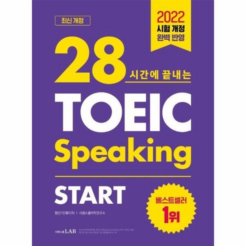 [빅북] 28시간에 끝내는 토익스피킹 스타트 (최신 개정), 상세 설명 참조