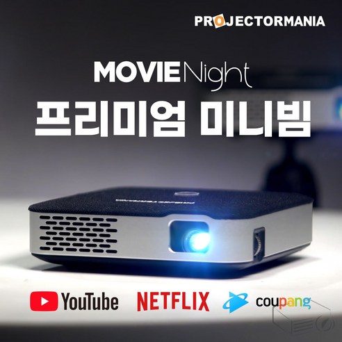 미니빔 무비나잇 - 가정과 캠핑에 완벽한 휴대용 HD 프로젝터