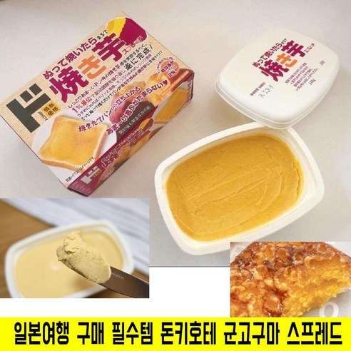 돈키호테 고구마 스프레드, 틱톡에서 뜨고 있는 맛있는 아이템 돈키호테군고구마스프레드