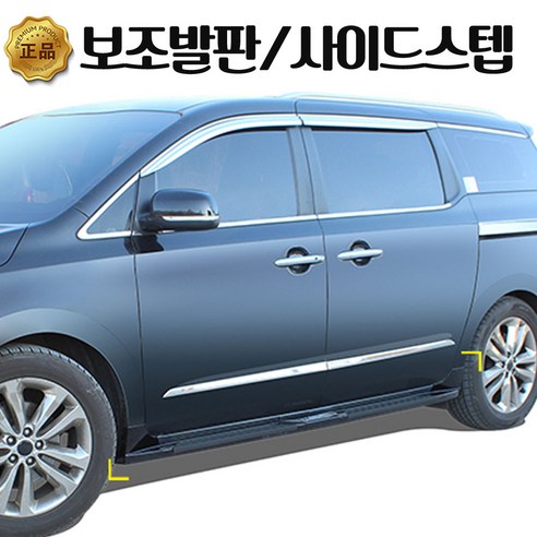 경동 거빈 올뉴 카니발 사이드 스텝 옆 발판 보조 몰딩 - 사이드스텝 | 쿠팡