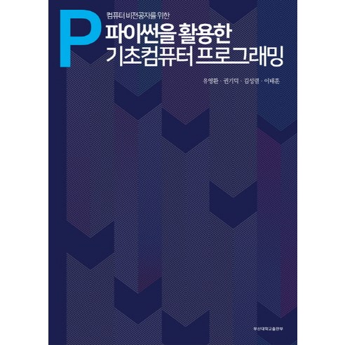 컴퓨터 비전공자를 위한 파이썬을 활용한 기초컴퓨터프로그래밍, 부산대학교출판부
