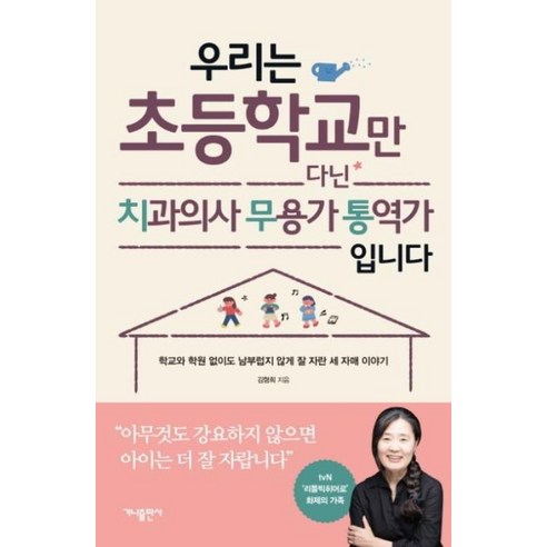 가나출판사 우리는 초등학교만 다닌 치과의사 무용가 통역가 입니다 - 성장/발달 | 쿠팡