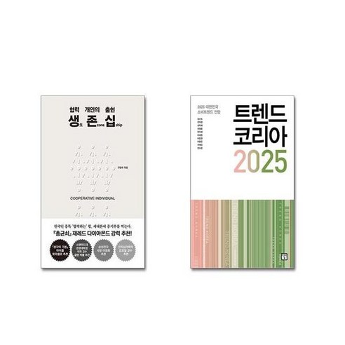 생生 존zone 십ship : 협력개인의 출현 + 트렌드 코리아 2025 [전2권세트]