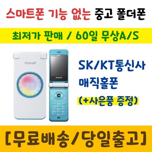 SK KT 3G 매직홀폰 SCH-W830 매직홀 중고폴더폰 공기계 인터넷안되는 학생폰 추천 폰싸몰, 핑크, 중고-KT전용 매직홀 A급