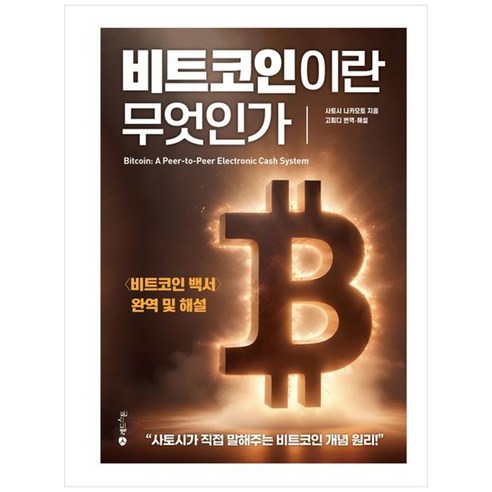 [하나북] 비트코인이란 무엇인가 :lt비트코인 백서gt 완역 및 해설
