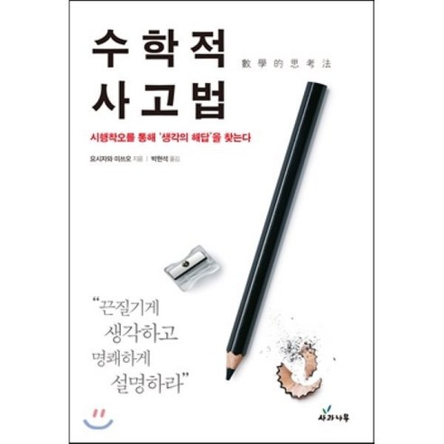 수학적 사고법:시행착오를 통해 생각의 해답을 찾는다, 사과나무, 요시자와 미쓰오 저/박현석 역