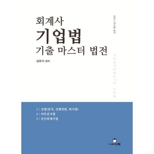 2025 회계사 기업법 기출 마스터 법전 : 1차시험 대비, 다복