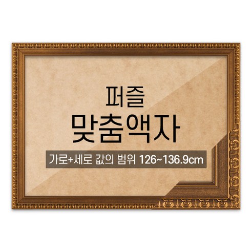 퍼즐 맞춤액자 고급형 댄디월넛 [가로세로 더한 값의 범위 126~136.9cm], 단품