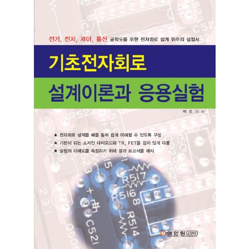 기초전자회로 설계이론과 응용실험, 성안당 회로이론