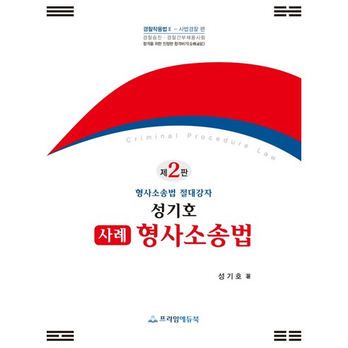성기호 사례 형사소송법:형사소송법 절대강자, 프라임에듀북