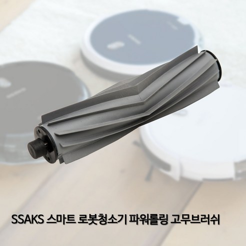 싹스 스마트 로봇청소기 소모품, ARW-200BR, 고무파워브러쉬, 1개