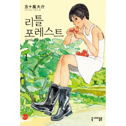 리틀 포레스트 1, 세미콜론