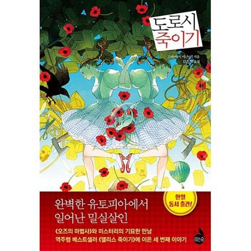 도로시 죽이기, 고바야시야스미, 검은숲