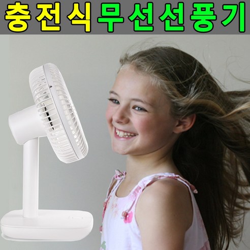 두방샵 책상선풍기 탁상용 선풍기 저소음 무선선풍기 사무실용
