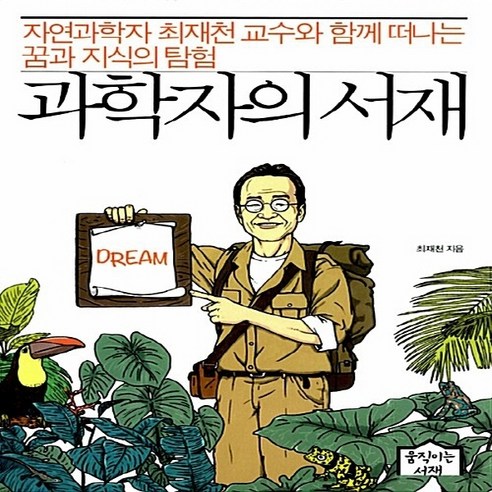 NSB9791195506606 새책-스테이책터 [과학자의 서재] ---움직이는서재-최재천 지음-청소년 수학/과학-20150413 출간-판형 153x200, 과학자의 서재
