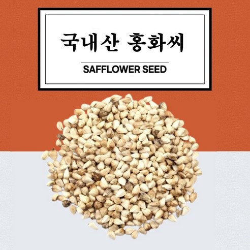 국산 홍화씨 100% 국내산 홍아씨 - 기타씨앗 | 쿠팡