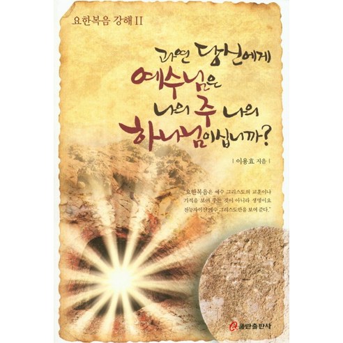 과연 당신에게 예수님은 나의 주 나의 하나님이십니까?:요한복음 강해. 2, 쿰란출판사