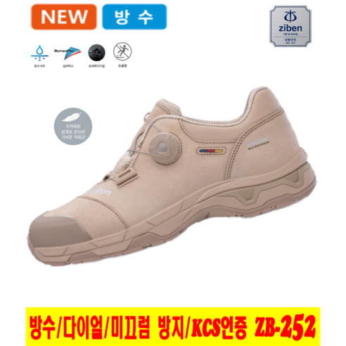 지벤 안전화 초경량 작업화 가장 가벼운 남자 여성 공용 2025 최신제품 심파텍스 방수 다이얼 미끄럼 방지 논슬립 KCS 인증 베이지