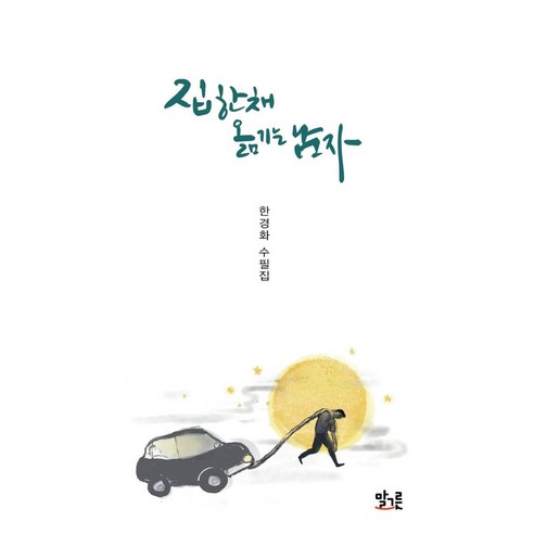 집 한 채 옮기는 남자 말그릇 집 한 채 옮기는 남자 말그릇