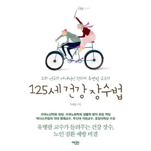 노화연구의 세계적인 권위자 유병팔 교수의125세 건강 장수법, 에디터 노화를늦추는보고서