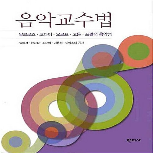 NSB9788963300580 새책-스테이책터 [음악교수법] -달크로즈.코다이.오르프.고든.포괄적 음악성–학지사-임미경 외 지음-음악-20100226, 음악교수법 음악의과학 Best Top5