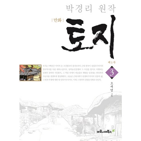 박경리 원작 만화 토지 제1부. 3(특별보급판), 마로니에북스