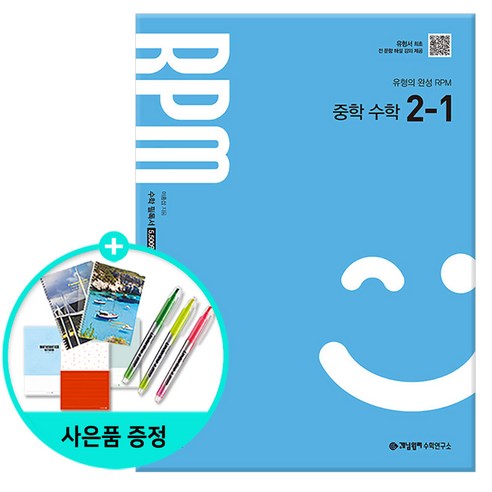 [사은품] 개념원리 RPM 중학 수학 2-1 (2026년) - 2022 개정 교육과정, 수학영역, 중등2학년