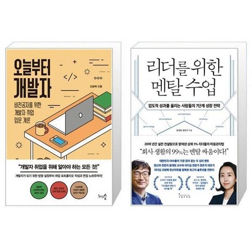 유니오니아시아 오늘부터 개발자 + 리더를 위한 멘탈 수업, [단일상품]