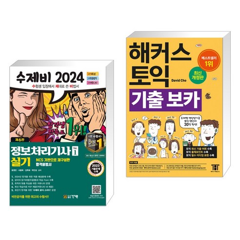 2024 수제비 정보처리기사 실기 세트 + 해커스 토익 기출 VOCA 보카 (전2권), 건기원