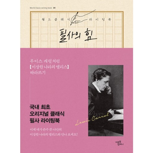 필사의 힘: 루이스 캐럴처럼 이상한 나라의 앨리스 따라쓰기, 미르북컴퍼니(미르북스)