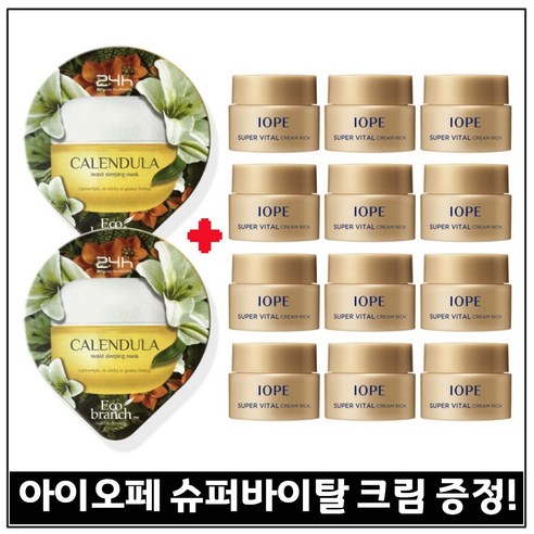 모이스처 슬리핑 마스크 수면팩 (카렌듈라) 2개 구매 / 샘플 아이오페) 슈퍼바이탈_크림리치 5ml 12개 (총 60ml) 최근생산., 15ml
