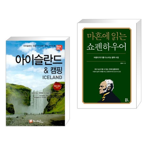 (서점추천)  아이슬란드 & 캠핑 + 마흔에 읽는 쇼펜하우어 (전2권)