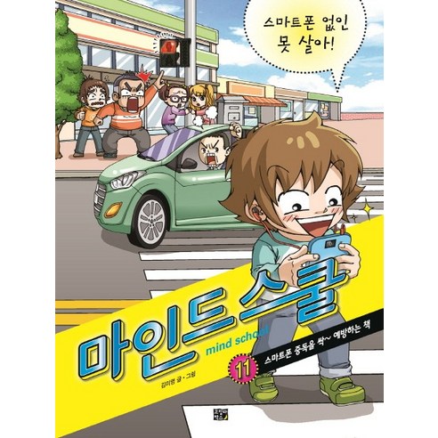 마인드 스쿨 11: 스마트폰 없인 못 살아!:스마트폰 중독을 싹 예방하는 책, 고릴라박스(비룡소) 너의췌장을먹고싶어블루레이 Best Top5 마인드 스쿨 11: 스마트폰 없인 못 살아!:스마트폰 중독을 싹 예방하는 책, 고릴라박스(비룡소) 너의췌장을먹고싶어블루레이 Best Top5