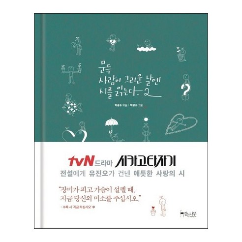 문득 사람이 그리운 날엔 시를 읽는다 2, 걷는나무, 박광수 편/박광수 그림