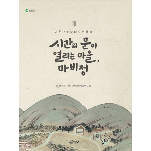 시간의 문이 열리는 마을 마비정:, 코뮤니타스