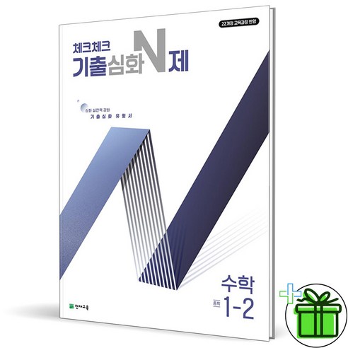 2024 체크체크 기출심화 N제 중등 수학 1-2 중1, 수학영역, 중등1학년