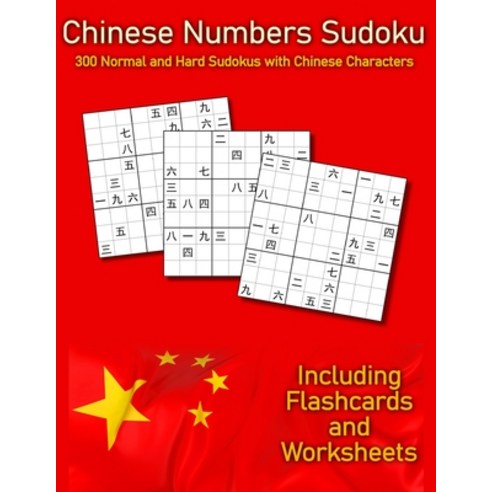 Chinese Numbers Sudoku: 300 Normal and Hard Sudokus with Chinese Characters Paperback, Independently Published