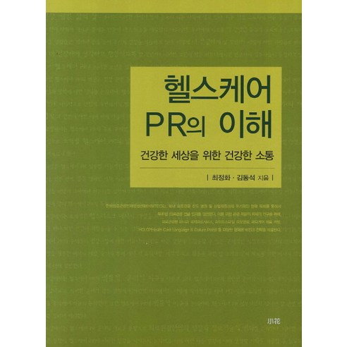 헬스케어 PR의 이해:건강한 세상을 위한 건강한 소통, 소화, 최정화,김동석 공저