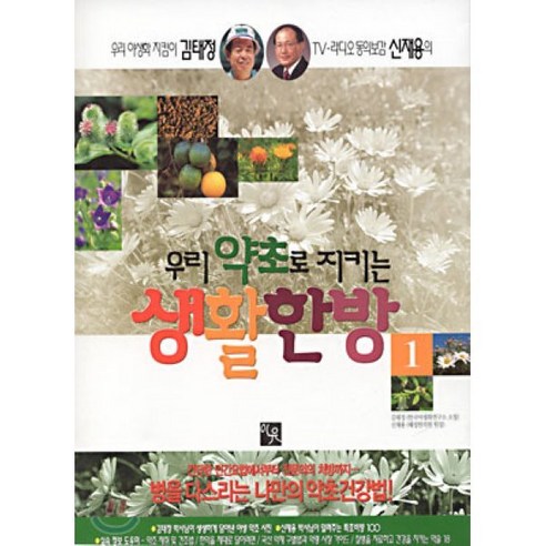 우리 약초로 지키는 생활한방 1 - 한의학/한방치료 | 쿠팡