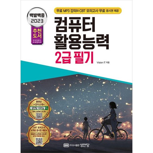 2023 백발백중 컴퓨터활용능력 2급 필기, 성안당