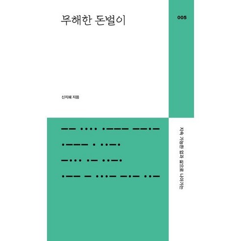 무해한 돈벌이 : 지속가능한 업과 삶으로 나아가는, 신지혜 저, 다른백년